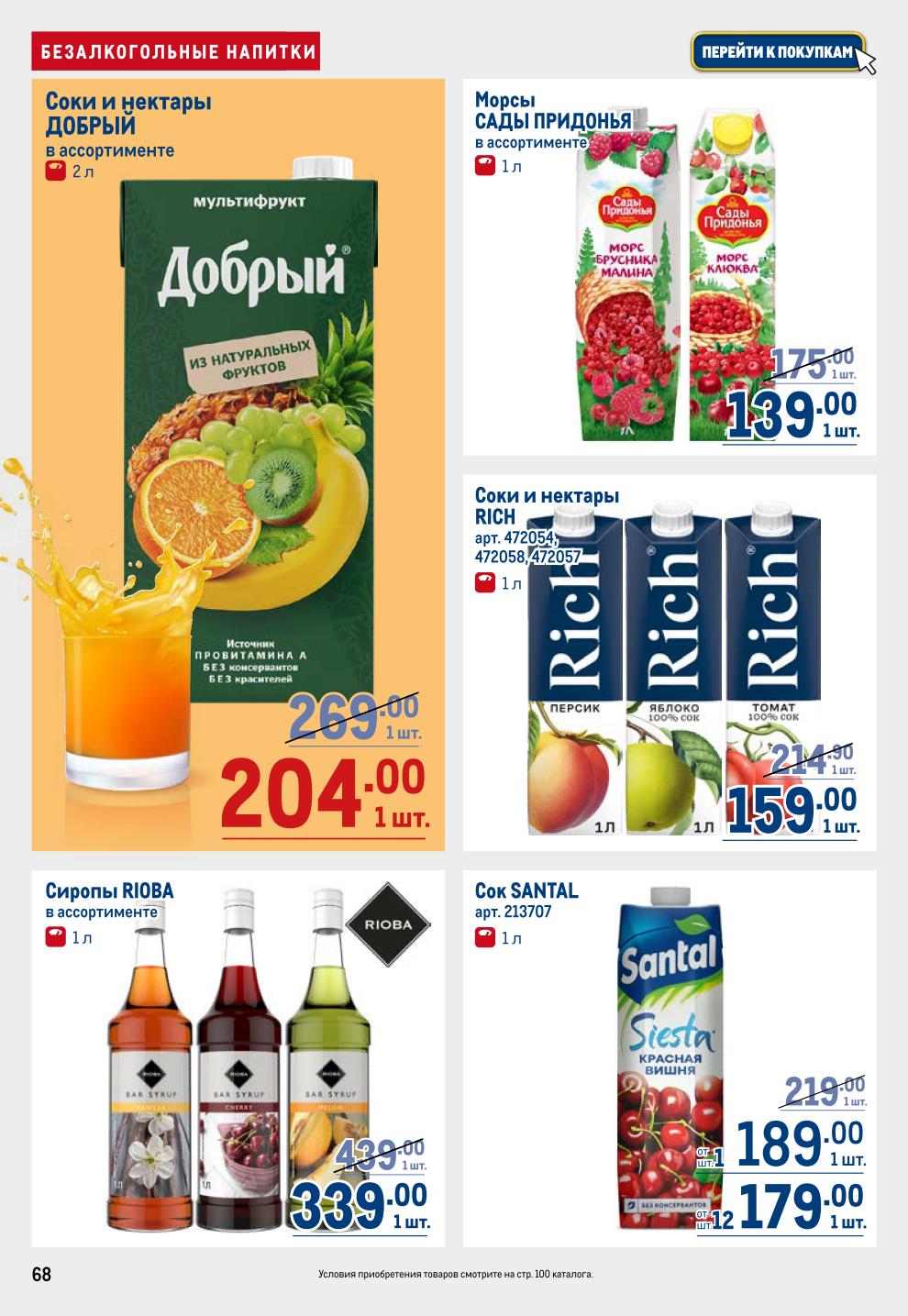 Соки и воды 